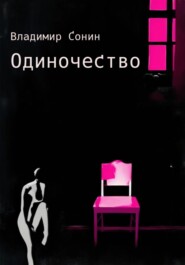 бесплатно читать книгу Одиночество автора Владимир Сонин