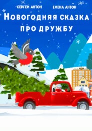 бесплатно читать книгу Новогодняя сказка про дружбу автора Елена Антон