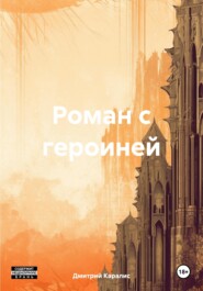 бесплатно читать книгу Роман с героиней автора Дмитрий Каралис