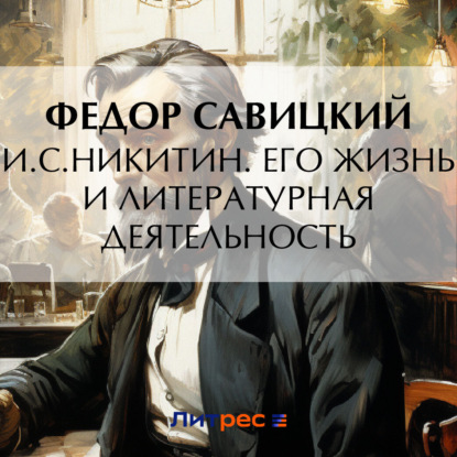 И.С. Никитин. Его жизнь и литературная деятельность