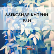 бесплатно читать книгу Рай автора Александр Куприн