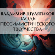 бесплатно читать книгу Плоды пессимистического творчества автора Владимир Шулятиков