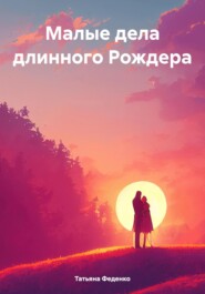 бесплатно читать книгу Малые дела длинного Рождера автора Татьяна Феденко