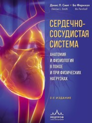 бесплатно читать книгу Сердечно-сосудистая система. Анатомия и физиология в покое и при физических нагрузках автора Бо Фернхол
