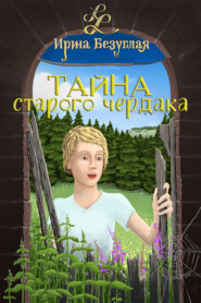 бесплатно читать книгу Тайна старого чердака автора Ирина Безуглая