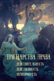 бесплатно читать книгу Три царства права: действительность, действенность, легитимность автора Вячеслав Кондуров