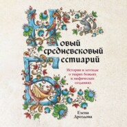 бесплатно читать книгу Новый средневековый бестиарий автора Елена Дроздова