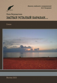 бесплатно читать книгу Застыл усталый барабан… автора Ляна Верещагина