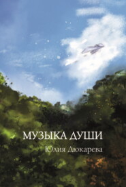 бесплатно читать книгу Музыка души автора Юлия Дюкарева