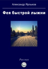 бесплатно читать книгу Фея быстрой лыжни автора Александр Ярлыков