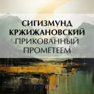 бесплатно читать книгу Прикованный Прометеем автора Сигизмунд Кржижановский