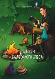 бесплатно читать книгу Легенды сказочного леса автора О.И. Курносов