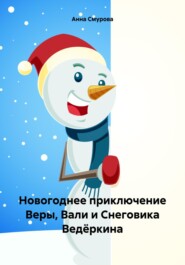 бесплатно читать книгу Новогоднее приключение Веры, Вали и Снеговика Ведёркина автора Анна Смурова