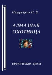 бесплатно читать книгу Алмазная охотница автора Патрацкая Н.В.