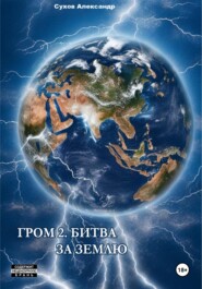 бесплатно читать книгу Гром 2. Битва за Землю автора Александр Сухов