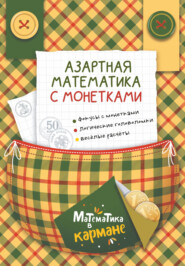 бесплатно читать книгу Азартная математика с монетками автора  Коллектив авторов