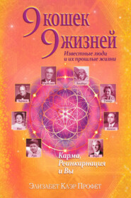 бесплатно читать книгу 9 кошек, 9 жизней. Влиятельные люди и их прошлые жизни автора Марк Профет