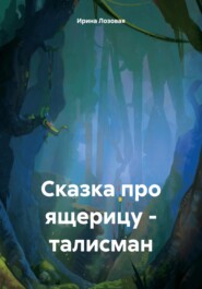 бесплатно читать книгу Сказка про ящерицу – талисман автора Ирина Лозовая