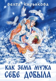 бесплатно читать книгу Как Зема мужа себе добыла автора Велта Кирьякова