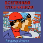 бесплатно читать книгу Вселенная отличников автора Владимир Матвеев