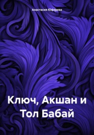 бесплатно читать книгу Ключ, Акшан и Тол Бабай автора Анастасия Юферева