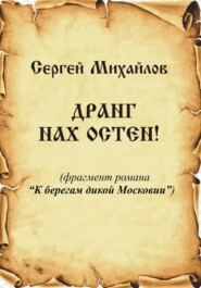 бесплатно читать книгу Дранг нах Остен! автора Сергей Михайлов