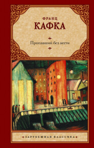 бесплатно читать книгу Пропавший без вести автора Франц Кафка