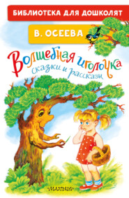 бесплатно читать книгу Волшебная иголочка. Сказки и рассказы автора Валентина Осеева