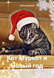 бесплатно читать книгу Кот Муркот и Новый год автора Лариса Зевакова