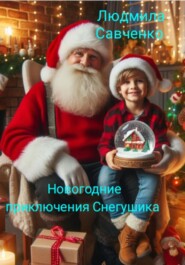 бесплатно читать книгу Новогодние приключения Снегушика автора Людмила Савченко