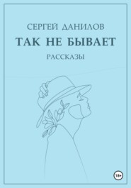 бесплатно читать книгу Так не бывает автора Сергей Данилов