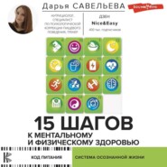 бесплатно читать книгу 15 шагов к ментальному и физическому здоровью. Система осознанной жизни автора Дарья Савельева
