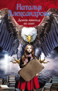 бесплатно читать книгу Демон никогда не спит автора Наталья Александрова