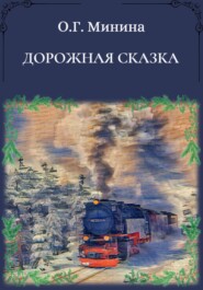 бесплатно читать книгу Дорожная сказка автора Ольга Минина