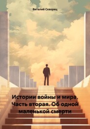 бесплатно читать книгу Истории войны и мира. Часть вторая. Об одной маленькой смерти автора Виталий Скворец