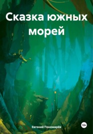 бесплатно читать книгу Сказка южных морей автора Евгений Пономарёв