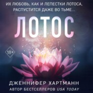 бесплатно читать книгу Лотос автора Дженнифер Хартманн