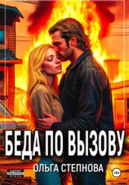 бесплатно читать книгу Беда по вызову автора Ольга Степнова