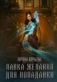 бесплатно читать книгу Лавка желаний для попаданки автора Ирина Юрьева