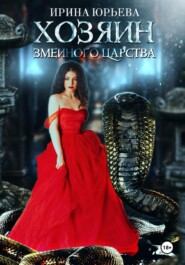 бесплатно читать книгу Хозяин змеиного царства автора Ирина Юрьева