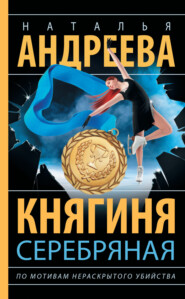 бесплатно читать книгу Княгиня Серебряная автора Наталья Андреева