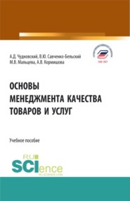 бесплатно читать книгу Основы менеджмента качества товаров и услуг. (Бакалавриат). Учебное пособие. автора Владимир Савченко-Бельский