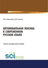 бесплатно читать книгу Автомобильная лексика в современном русском языке. (Бакалавриат). Учебно-методическое пособие. автора Марина Чернышева