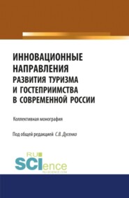 бесплатно читать книгу Инновационные направления развития туризма и гостеприимства в современной России. (Аспирантура, Бакалавриат, Магистратура). Монография. автора Светлана Дусенко