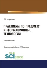 бесплатно читать книгу Информационные технологии. Практикум. (Аспирантура, Бакалавриат, Магистратура, Специалитет). Учебное пособие. автора Озода Абдуллаева