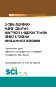 бесплатно читать книгу Система подготовки кадров социально-культурного и оздоровительного сервиса в условиях инновационной экономики. (Аспирантура, Бакалавриат, Магистратура, СПО). Сборник статей. автора Иван Федякин