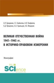 бесплатно читать книгу Великая Отечественная война 1941-1945 гг. в историко-правовом измерении. (Аспирантура, Бакалавриат, Специалитет). Монография. автора Александр Федоров