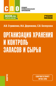 бесплатно читать книгу Организация хранения и контроль запасов и сырья. (СПО). Учебное пособие. автора Светлана Белоусова