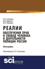 бесплатно читать книгу Реалии обеспечения прав и свобод человека в деятельности полиции России. (Аспирантура, Бакалавриат, Магистратура, Специалитет). Монография. автора Юрий Лялякин