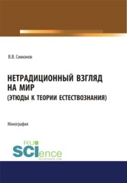 бесплатно читать книгу Нетрадиционный взгляд на мир (Этюды к теории естествознания). (Бакалавриат, Магистратура). Монография. автора Владимир Симонов